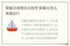 荣耀20清理后台程序 荣耀20怎么清理运行