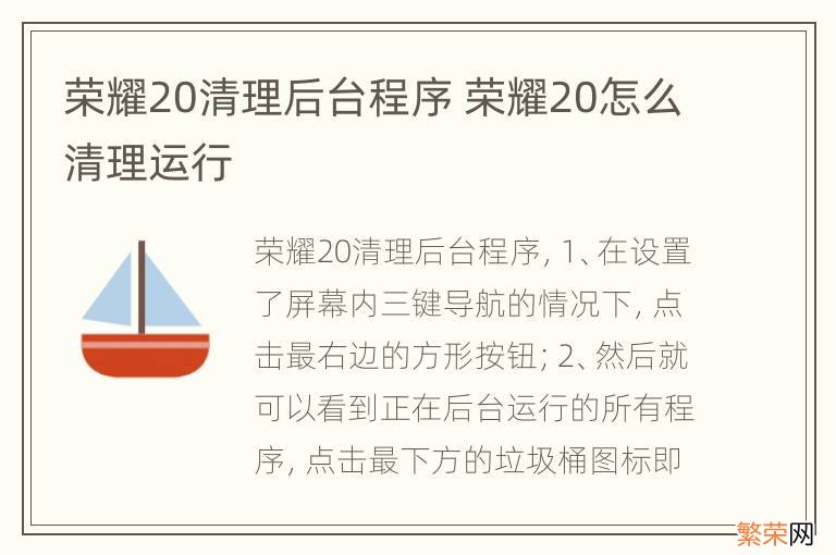 荣耀20清理后台程序 荣耀20怎么清理运行