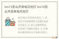 ios13怎么开来电闪光灯 ios14怎么开启来电闪光灯