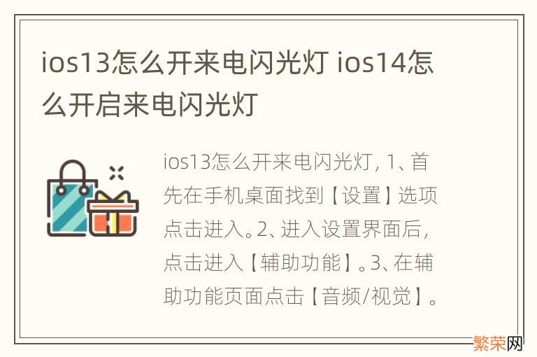 ios13怎么开来电闪光灯 ios14怎么开启来电闪光灯