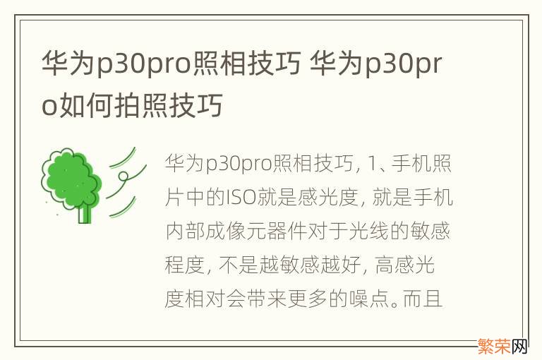 华为p30pro照相技巧 华为p30pro如何拍照技巧