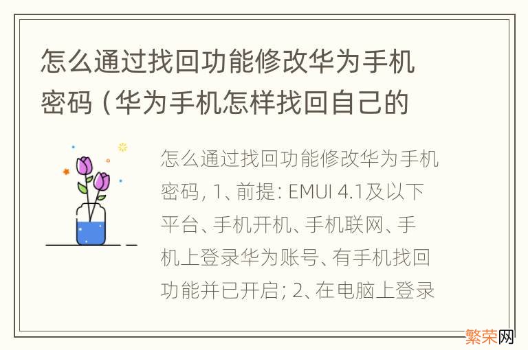 华为手机怎样找回自己的密码 怎么通过找回功能修改华为手机密码