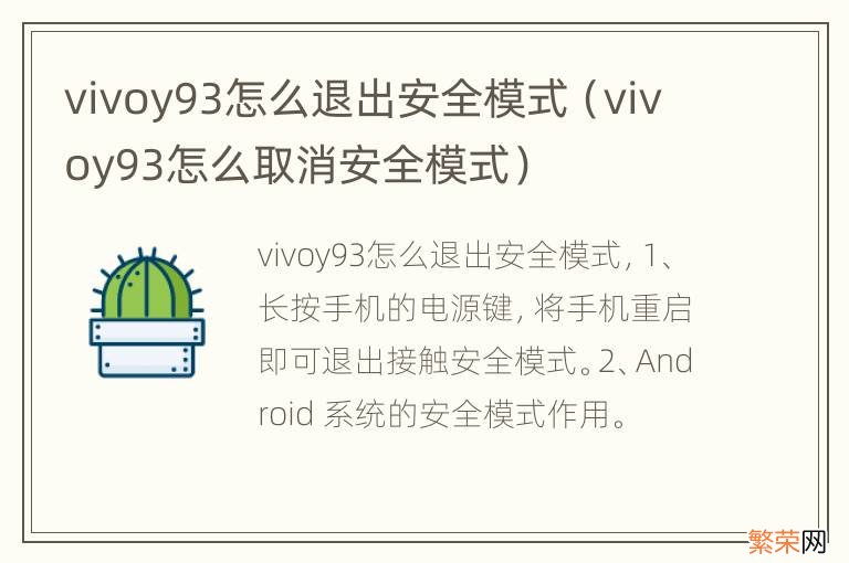 vivoy93怎么取消安全模式 vivoy93怎么退出安全模式