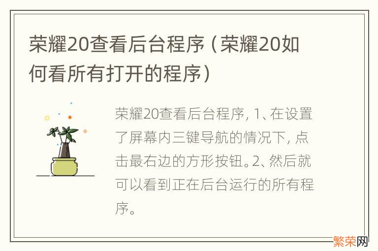 荣耀20如何看所有打开的程序 荣耀20查看后台程序