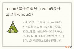 redmi5是什么型号和note5 redmi5是什么型号