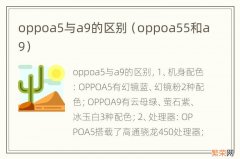 oppoa55和a9 oppoa5与a9的区别