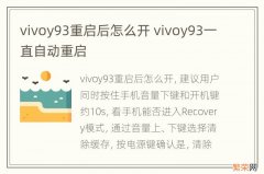 vivoy93重启后怎么开 vivoy93一直自动重启