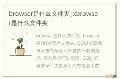 browser是什么文件夹 jxbrowser是什么文件夹