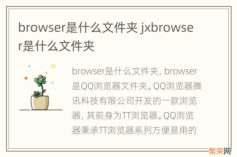 browser是什么文件夹 jxbrowser是什么文件夹