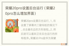 荣耀20pro怎么增加界面 荣耀20pro设置后台运行