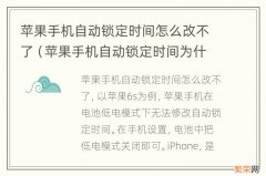 苹果手机自动锁定时间为什么改不了 苹果手机自动锁定时间怎么改不了