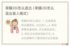 荣耀20i怎么退出盲人模式 荣耀20i怎么退出