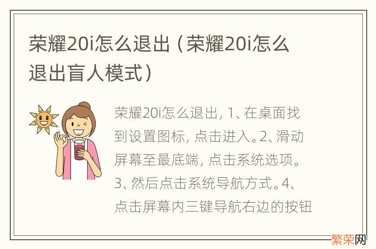 荣耀20i怎么退出盲人模式 荣耀20i怎么退出