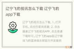 辽宁飞豹视讯怎么下载 辽宁飞豹app下载