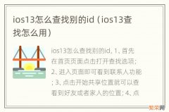 ios13查找怎么用 ios13怎么查找别的id