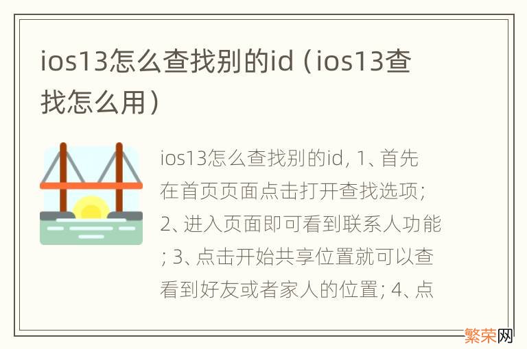 ios13查找怎么用 ios13怎么查找别的id