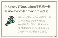 华为nova5和nova5pro手机壳一样吗 nova5ipro和nova5pro手机壳一样吗