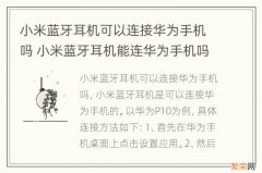 小米蓝牙耳机可以连接华为手机吗 小米蓝牙耳机能连华为手机吗