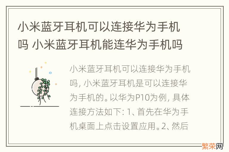 小米蓝牙耳机可以连接华为手机吗 小米蓝牙耳机能连华为手机吗