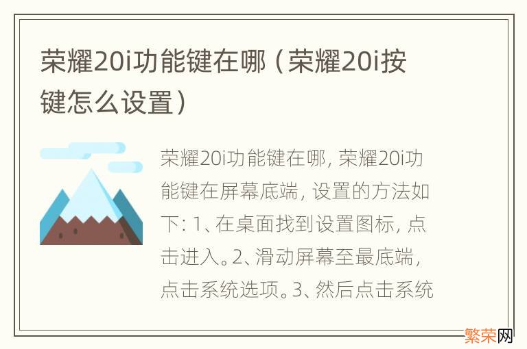 荣耀20i按键怎么设置 荣耀20i功能键在哪