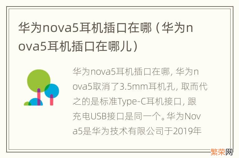 华为nova5耳机插口在哪儿 华为nova5耳机插口在哪