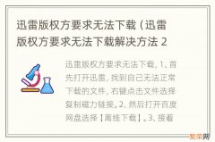 迅雷版权方要求无法下载解决方法 2020 迅雷版权方要求无法下载