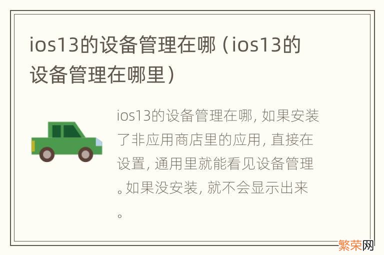 ios13的设备管理在哪里 ios13的设备管理在哪