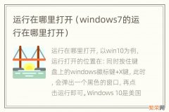 windows7的运行在哪里打开 运行在哪里打开