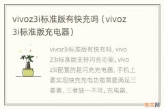 vivoz3i标准版充电器 vivoz3i标准版有快充吗