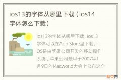 ios14字体怎么下载 ios13的字体从哪里下载