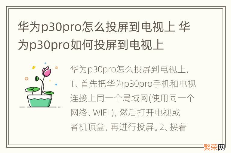 华为p30pro怎么投屏到电视上 华为p30pro如何投屏到电视上