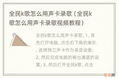 全民k歌怎么用声卡录歌视频教程 全民k歌怎么用声卡录歌