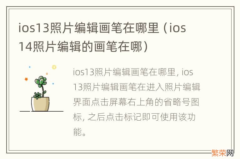 ios14照片编辑的画笔在哪 ios13照片编辑画笔在哪里