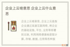 企业上云啥意思 企业上云什么意思