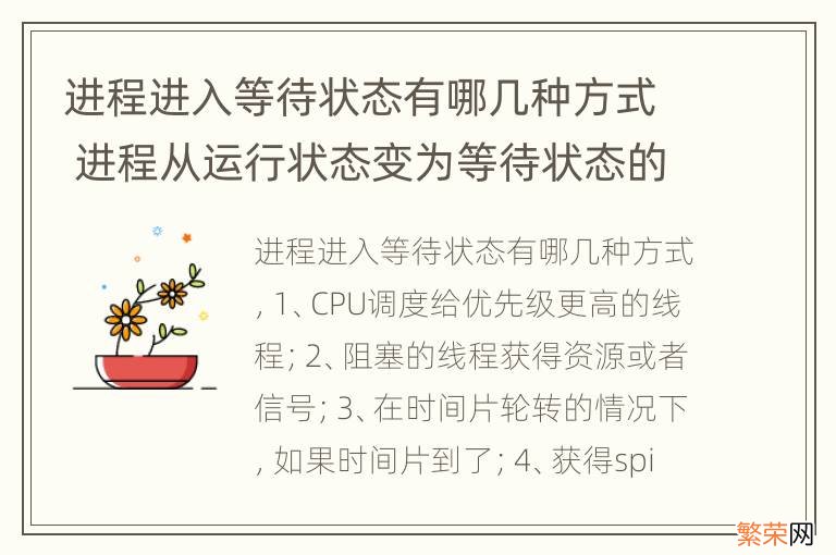 进程进入等待状态有哪几种方式 进程从运行状态变为等待状态的原因