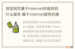 浏览网页属于internet所提供的什么服务 属于internet提供的服务是