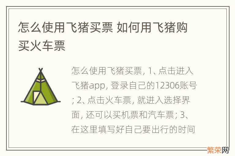 怎么使用飞猪买票 如何用飞猪购买火车票