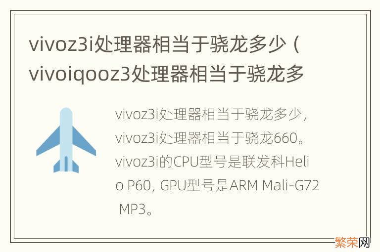 vivoiqooz3处理器相当于骁龙多少 vivoz3i处理器相当于骁龙多少