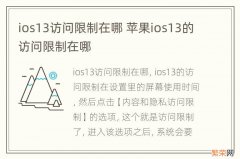 ios13访问限制在哪 苹果ios13的访问限制在哪