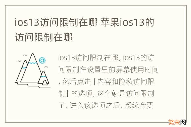 ios13访问限制在哪 苹果ios13的访问限制在哪