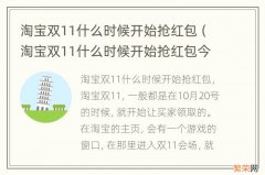 淘宝双11什么时候开始抢红包今年 淘宝双11什么时候开始抢红包