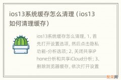 ios13如何清理缓存 ios13系统缓存怎么清理