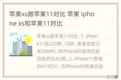 苹果xs跟苹果11对比 苹果 iphone xs和苹果11对比