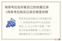 网易考拉购买记录在哪里找啊 网易考拉如何看自己的收藏记录