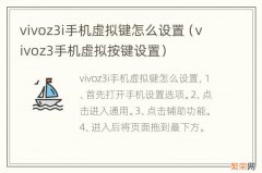 vivoz3手机虚拟按键设置 vivoz3i手机虚拟键怎么设置