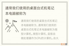 通常我们使用的桌面台式机笔记本电脑被称为