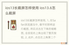 ios13长截屏怎样使用 ios13.6怎么截屏