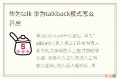 华为talk 华为talkback模式怎么开启