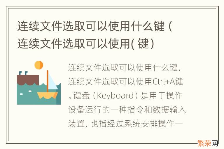 连续文件选取可以使用( 键 连续文件选取可以使用什么键