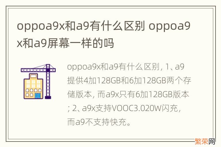 oppoa9x和a9有什么区别 oppoa9x和a9屏幕一样的吗